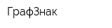 ГрафЗнак