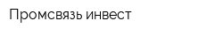 Промсвязь-инвест