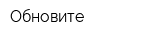 Обновите