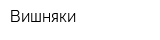 Вишняки