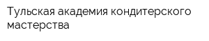 Тульская академия кондитерского мастерства