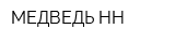 МЕДВЕДЬ-НН