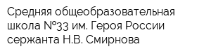 Средняя общеобразовательная школа  33 им Героя России сержанта НВ Смирнова