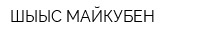 ШЫҒЫС МАЙКУБЕН