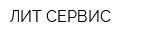ЛИТ СЕРВИС