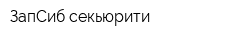 ЗапСиб-секьюрити