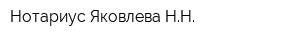 Нотариус Яковлева НН