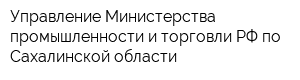 Управление Министерства промышленности и торговли РФ по Сахалинской области