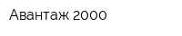 Авантаж 2000