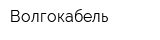 Волгокабель