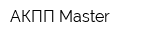 АКПП-Master