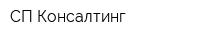 СП-Консалтинг