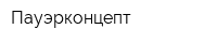 Пауэрконцепт