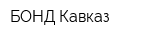 БОНД-Кавказ