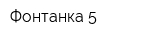 Фонтанка 5