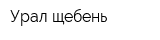 Урал-щебень