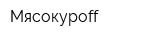 Мясокурoff