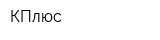 КПлюс