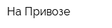 На Привозе
