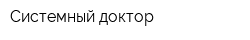 Системный доктор