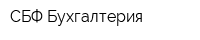 СБФ Бухгалтерия