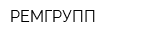 РЕМГРУПП