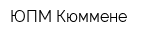 ЮПМ-Кюммене