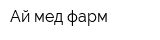 Ай-мед фарм