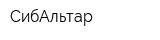 СибАльтар