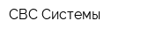 СВС Системы