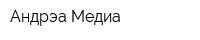 Андрэа Медиа