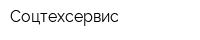 Соцтехсервис