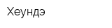 Хеундэ
