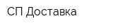 СП Доставка
