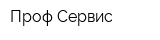 Проф Сервис