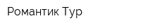 Романтик-Тур