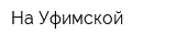 На Уфимской