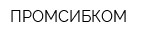 ПРОМСИБКОМ