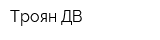 Троян-ДВ