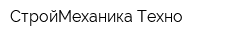 СтройМеханика-Техно