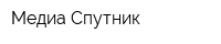 Медиа-Спутник