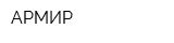 АРМИР