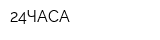 24ЧАСА