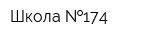Школа  174