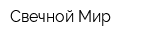 Свечной Мир