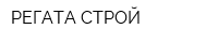 РЕГАТА СТРОЙ