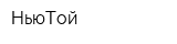 НьюТой