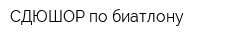 СДЮШОР по биатлону