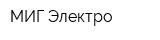 МИГ Электро