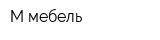 М мебель